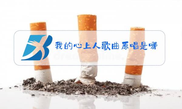 我的心上人歌曲原唱是哪个国家的图片