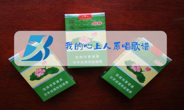 我的心上人原唱歌谱图片