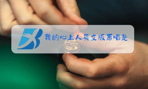 我的心上人英文版原唱是谁图片