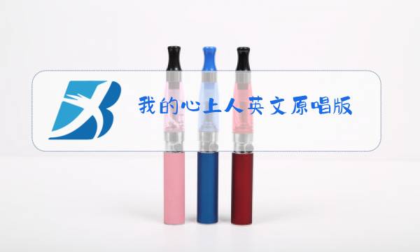 我的心上人英文原唱版图片