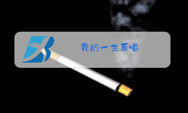 我的一生原唱图片