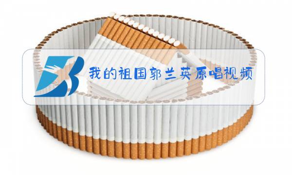 我的祖国郭兰英原唱视频图片