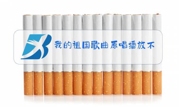我的祖国歌曲原唱播放不不忘初心图片