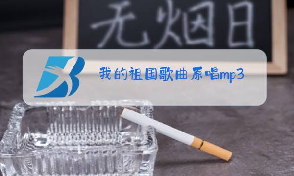 我的祖国歌曲原唱mp3图片