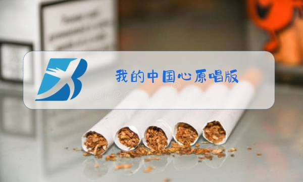 我的中国心原唱版图片