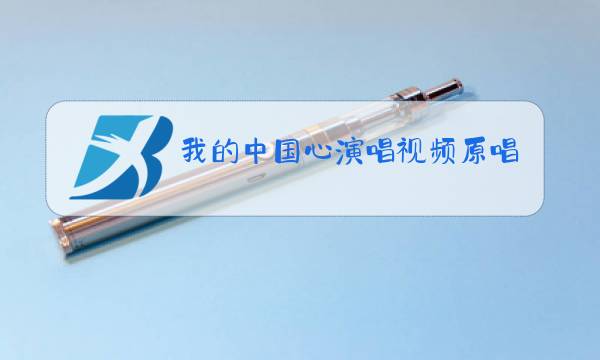 我的中国心演唱视频原唱图片