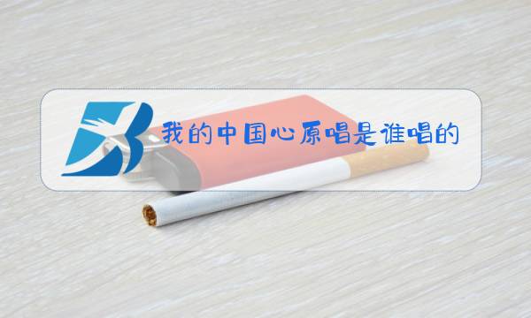 我的中国心原唱是谁唱的图片