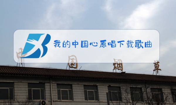 我的中国心原唱下载歌曲图片