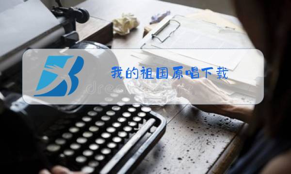 我的祖国原唱下载图片