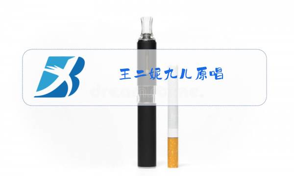 王二妮九儿原唱图片