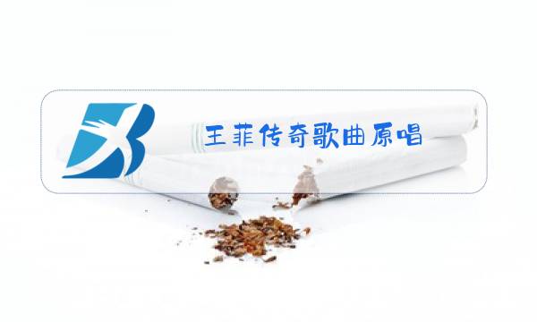 王菲传奇歌曲原唱图片