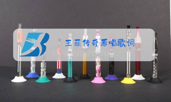 王菲传奇原唱歌词图片