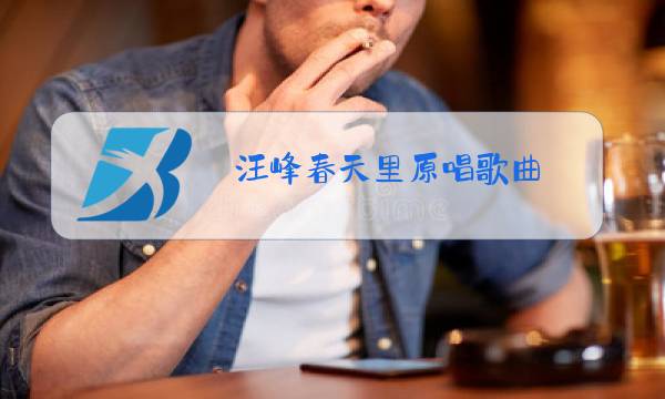 汪峰春天里原唱歌曲图片