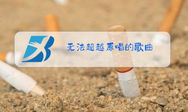 无法超越原唱的歌曲图片
