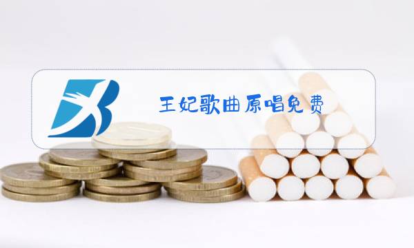 王妃歌曲原唱免费图片