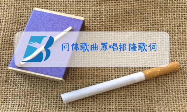 问佛歌曲原唱祁隆歌词图片