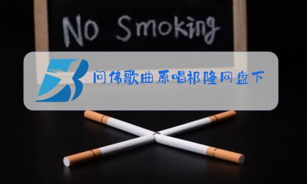 问佛歌曲原唱祁隆网盘下载图片
