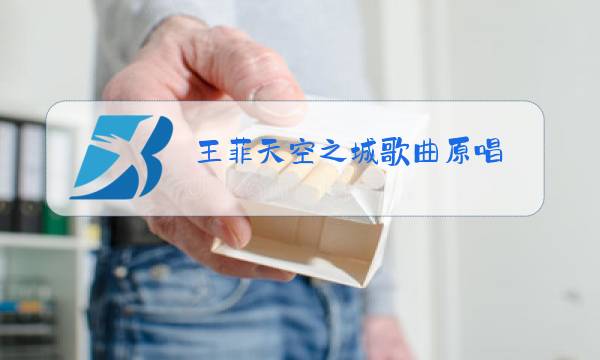 王菲天空之城歌曲原唱图片