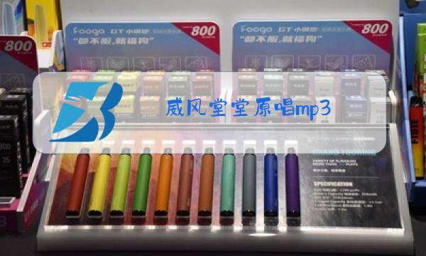 威风堂堂原唱mp3图片
