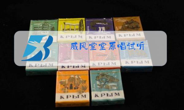 威风堂堂原唱试听图片
