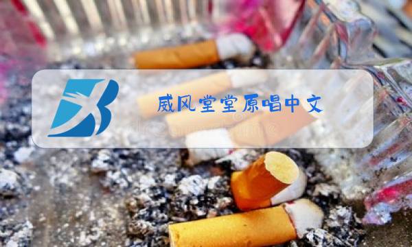 威风堂堂原唱中文图片