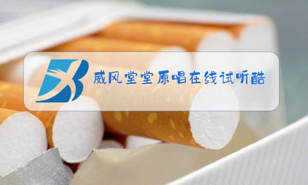 威风堂堂原唱在线试听酷狗图片