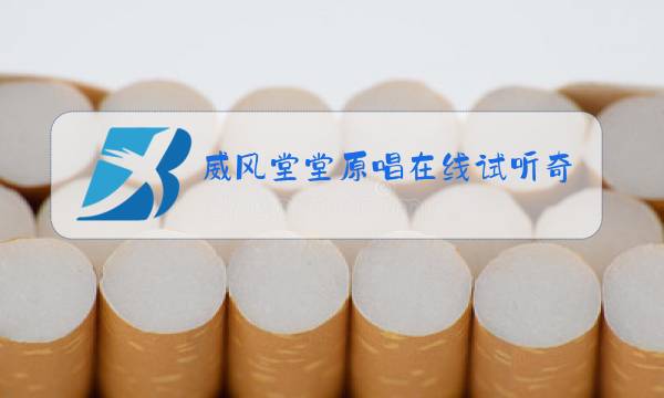 威风堂堂原唱在线试听奇然图片