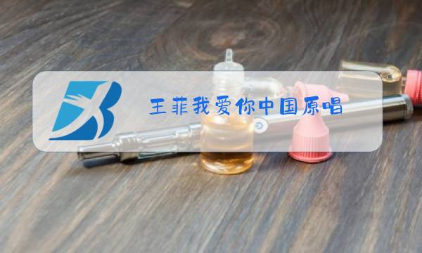 王菲我爱你中国原唱图片