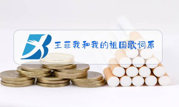 王菲我和我的祖国歌词原唱图片