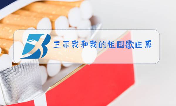 王菲我和我的祖国歌曲原唱在电影哪个地方图片