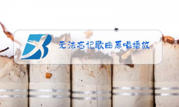 无法忘记歌曲原唱播放图片