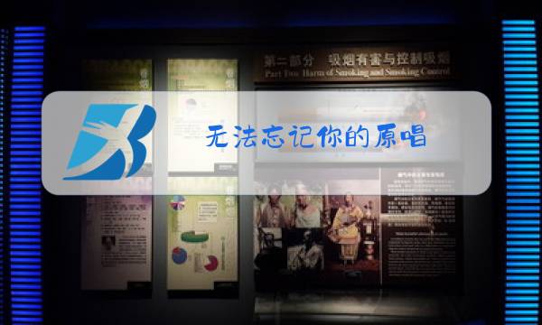 无法忘记你的原唱图片