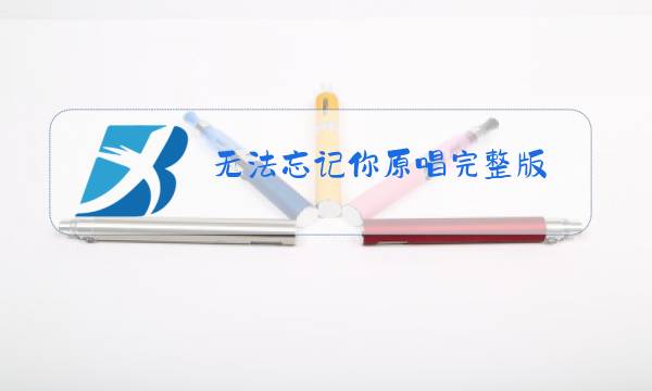 无法忘记你原唱完整版图片