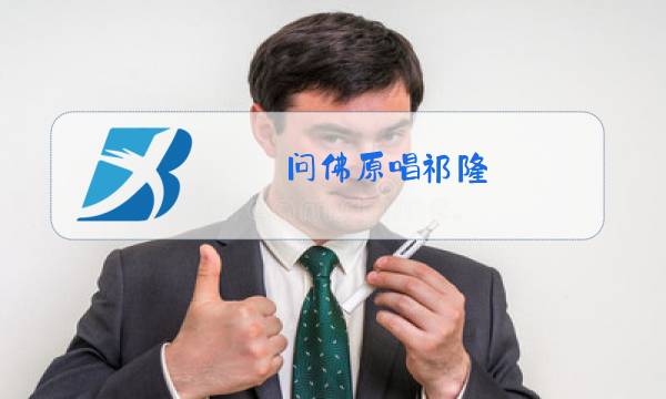 问佛原唱祁隆图片