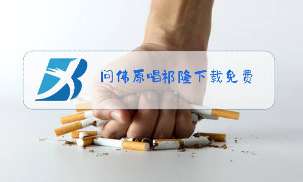 问佛原唱祁隆下载免费图片