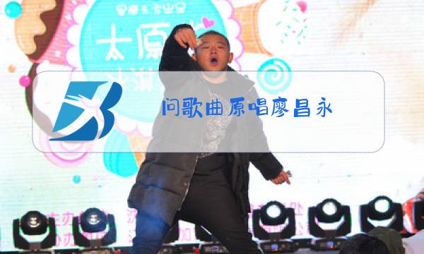 问歌曲原唱廖昌永图片