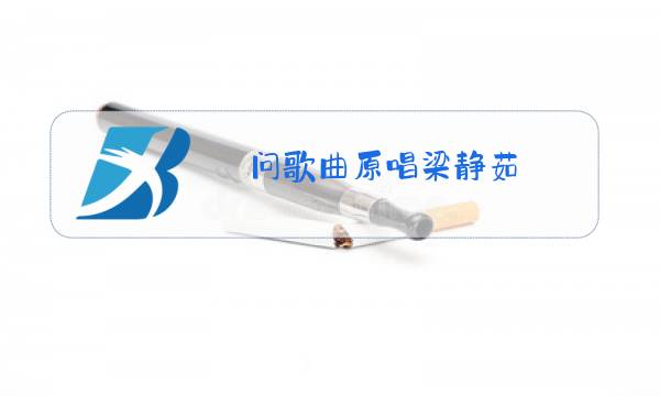 问歌曲原唱梁静茹图片