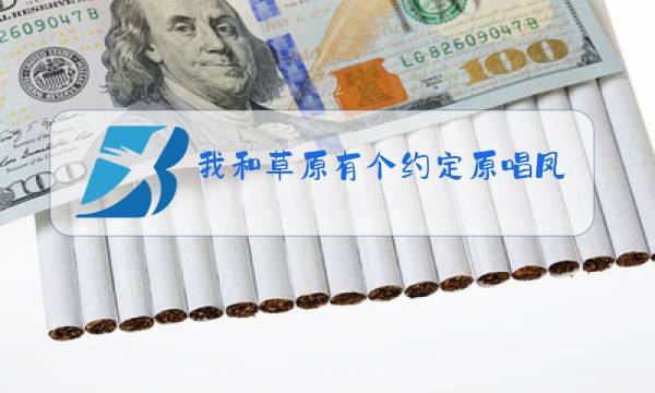 我和草原有个约定原唱凤凰传奇图片