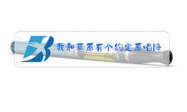 我和草原有个约定原唱降央卓玛图片