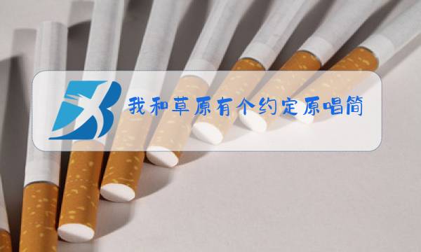 我和草原有个约定原唱简谱图片
