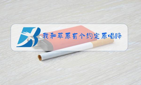 我和草原有个约定原唱降央卓玛简谱图片