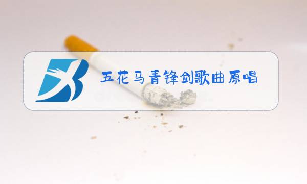 五花马青锋剑歌曲原唱图片