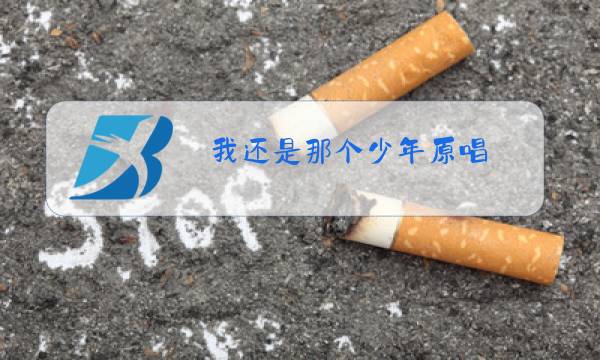 我还是那个少年原唱图片