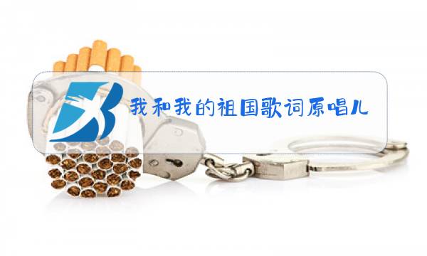我和我的祖国歌词原唱儿童歌曲图片
