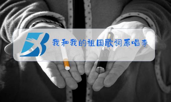 我和我的祖国歌词原唱李谷一图片