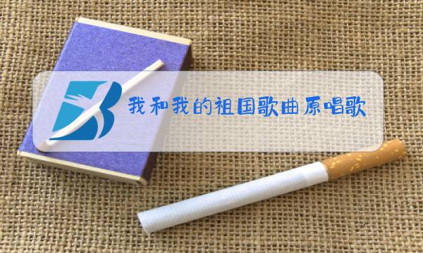 我和我的祖国歌曲原唱歌词图片
