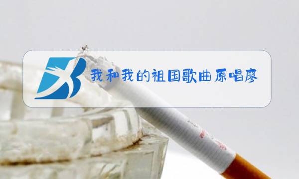 我和我的祖国歌曲原唱廖昌永和谭晶演唱的图片