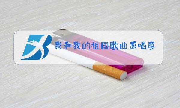 我和我的祖国歌曲原唱廖昌永图片