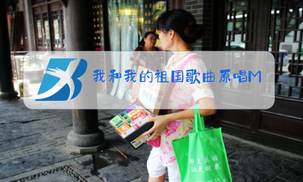 我和我的祖国歌曲原唱MV图片