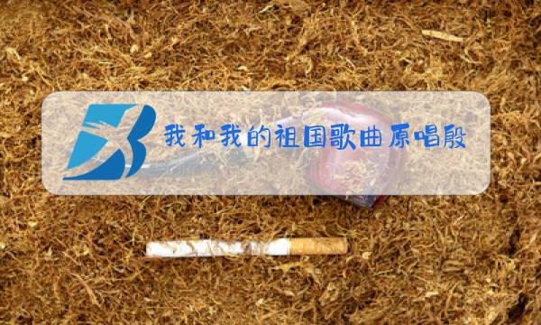 我和我的祖国歌曲原唱殷秀梅是用美声唱吗图片